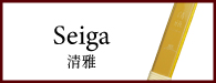 Seiga 清雅