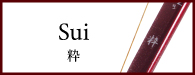 Sui 粋