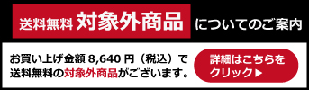 送料無料対象外商品