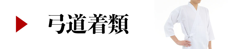 弓具の通販 山武弓具店