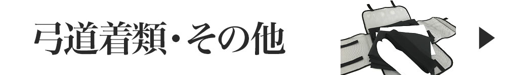 弓道着類・その他