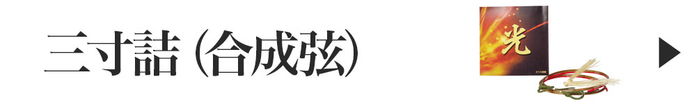 三寸詰（合成弦）