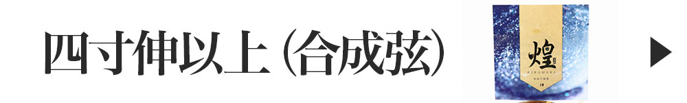 四寸伸以上（合成弦）