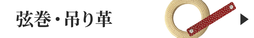 弦巻・吊り革