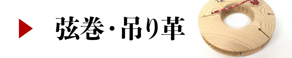 弦巻・吊り革