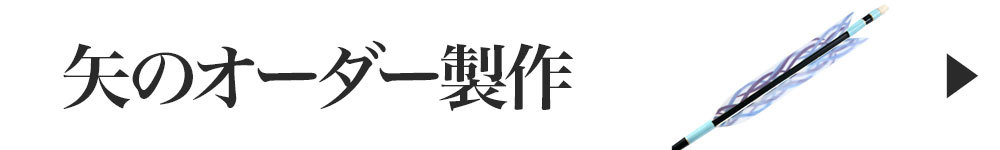 矢のオーダー製作　