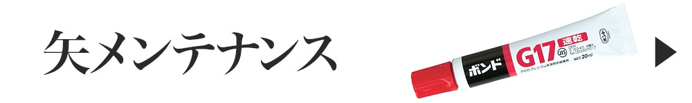 矢メンテナンス