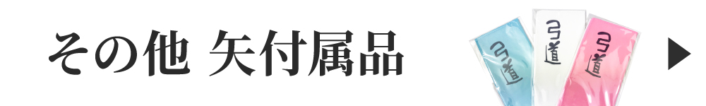 その他矢付属品