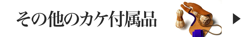 その他のカケ付属品