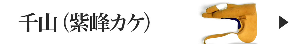 千山（紫峰カケ）