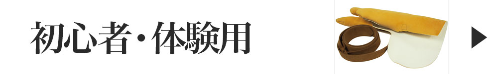 初心者用・体験用