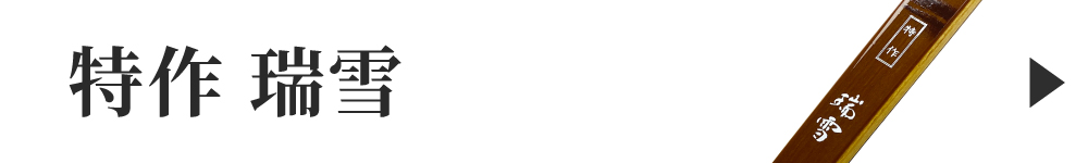 特作瑞雪