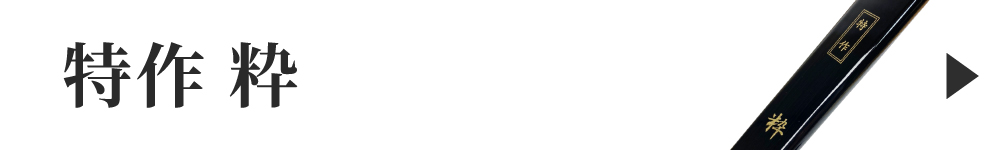 特作粋