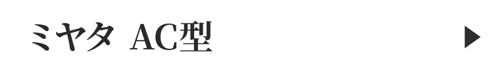 ミヤタAC