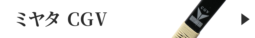 ミヤタCGV