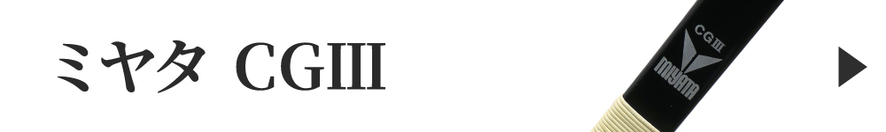 ミヤタCGIII