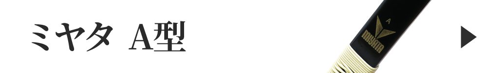 ミヤタA型