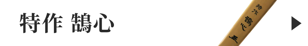 特作鵠心