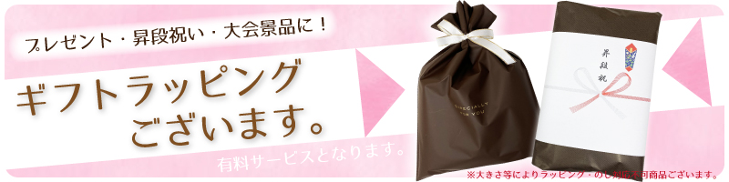 有料ラッピング
