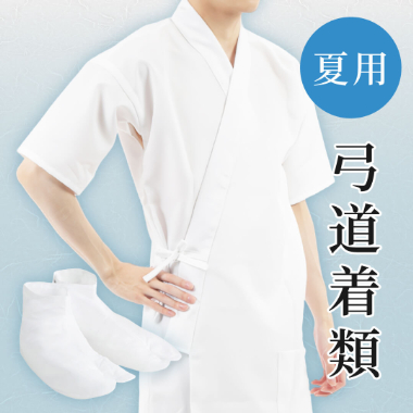 夏用弓道着