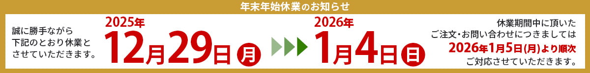 年末年始休業のお知らせ