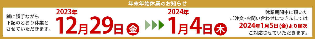 年末年始休業のお知らせ