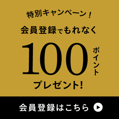 会員登録で100ポイント