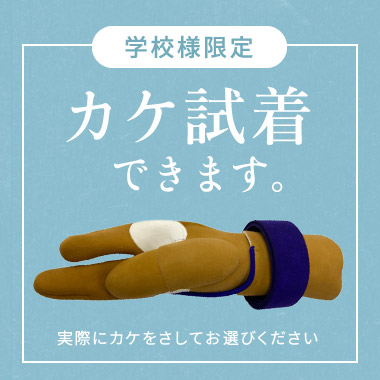 学校様限定サービス