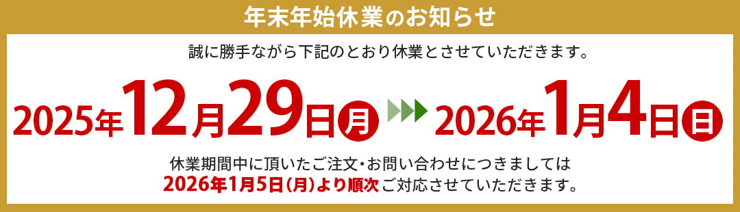 年末年始休業のお知らせ