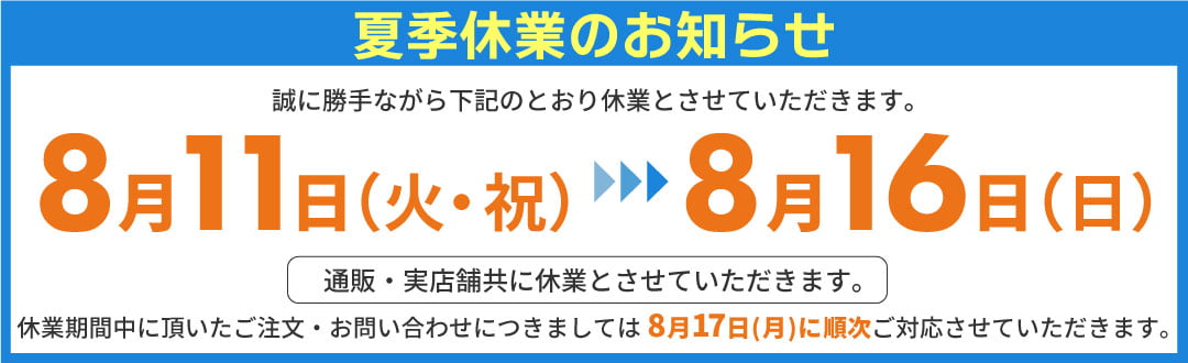 夏季休業のお知らせ