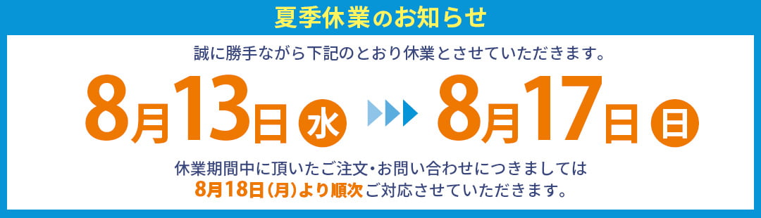 夏季休業のお知らせ