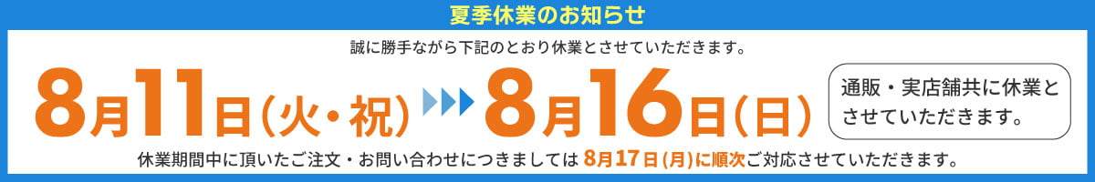 夏季休業のお知らせ