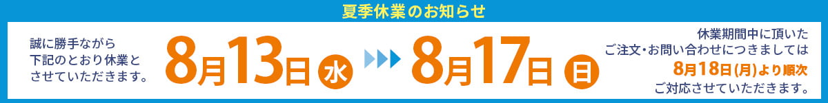 夏季休業のお知らせ