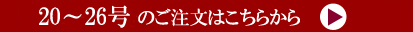 20～26号注文ページへ