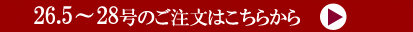 26.5～28号注文ページへ
