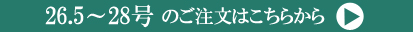 26.5～28号注文ページへ