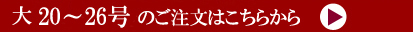 大20～26号注文ページへ