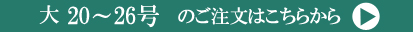 大20～26号注文ページへ