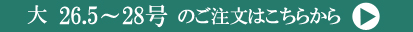 大26.5～28号注文ページへ