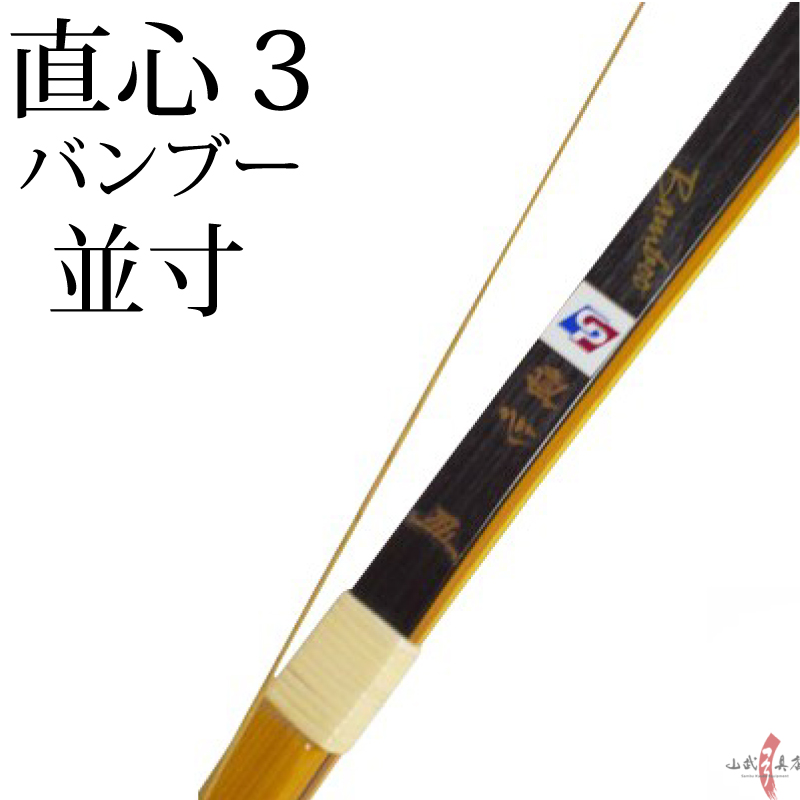 直心バンブー並寸