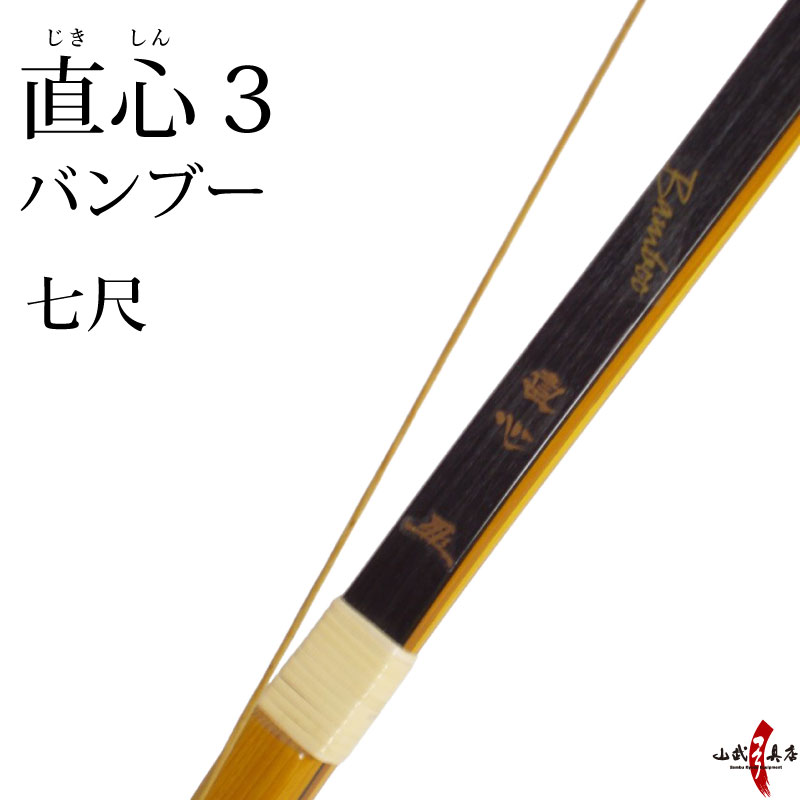 直心バンブー