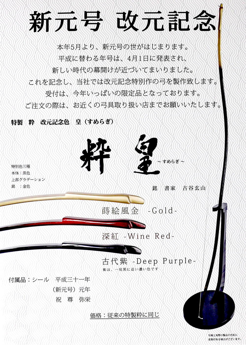 特製 粋 並寸 改元記念色 皇