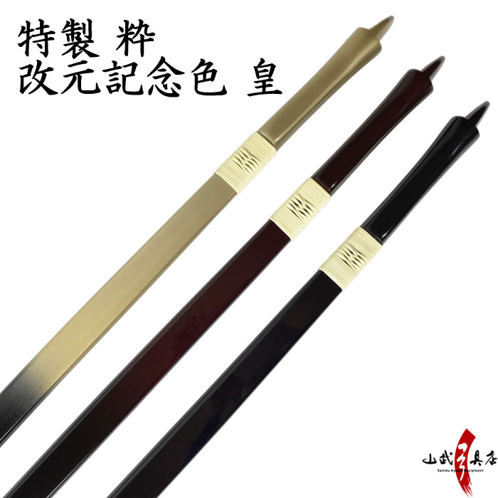 特製 粋 並寸 改元記念色 皇