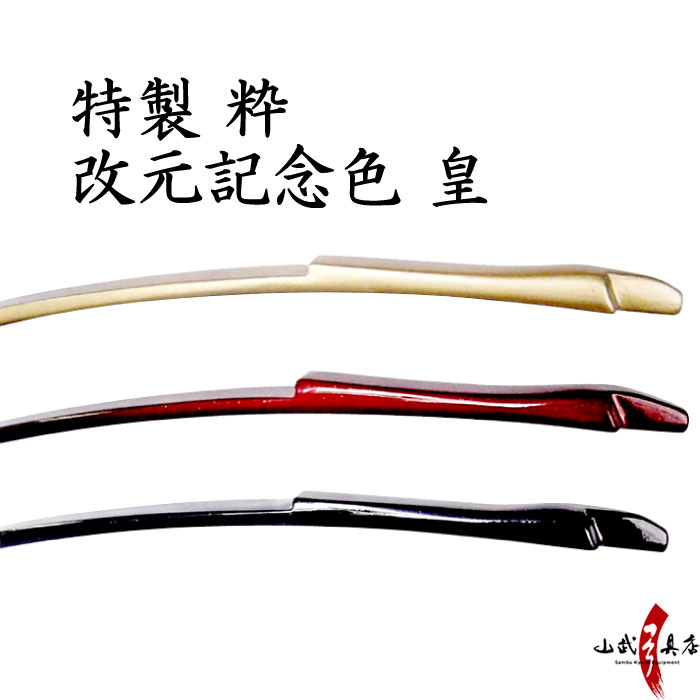 特製 粋 並寸 改元記念色 皇