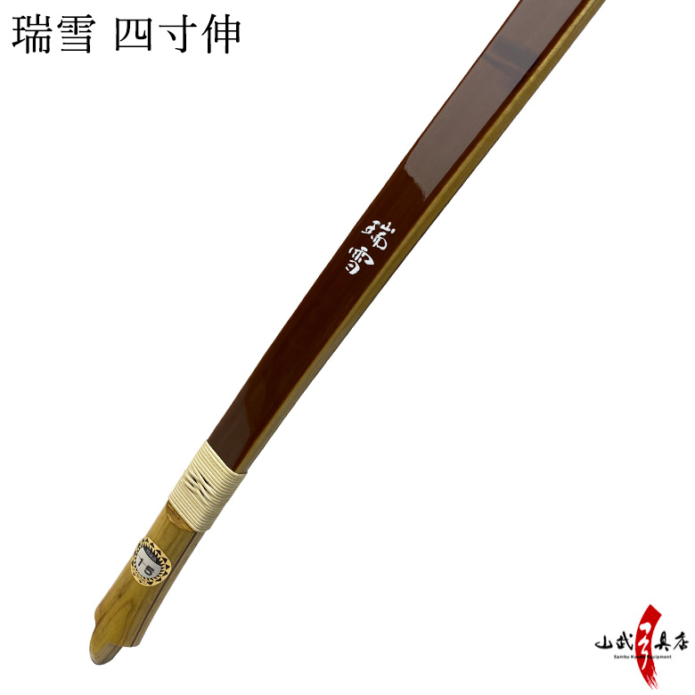 瑞雪（ずいせつ） 四寸伸 取り寄せ品 【代金引換で送料無料！】 商品番号A-180 弓道 弓具 弓 海外発送 山武弓具店