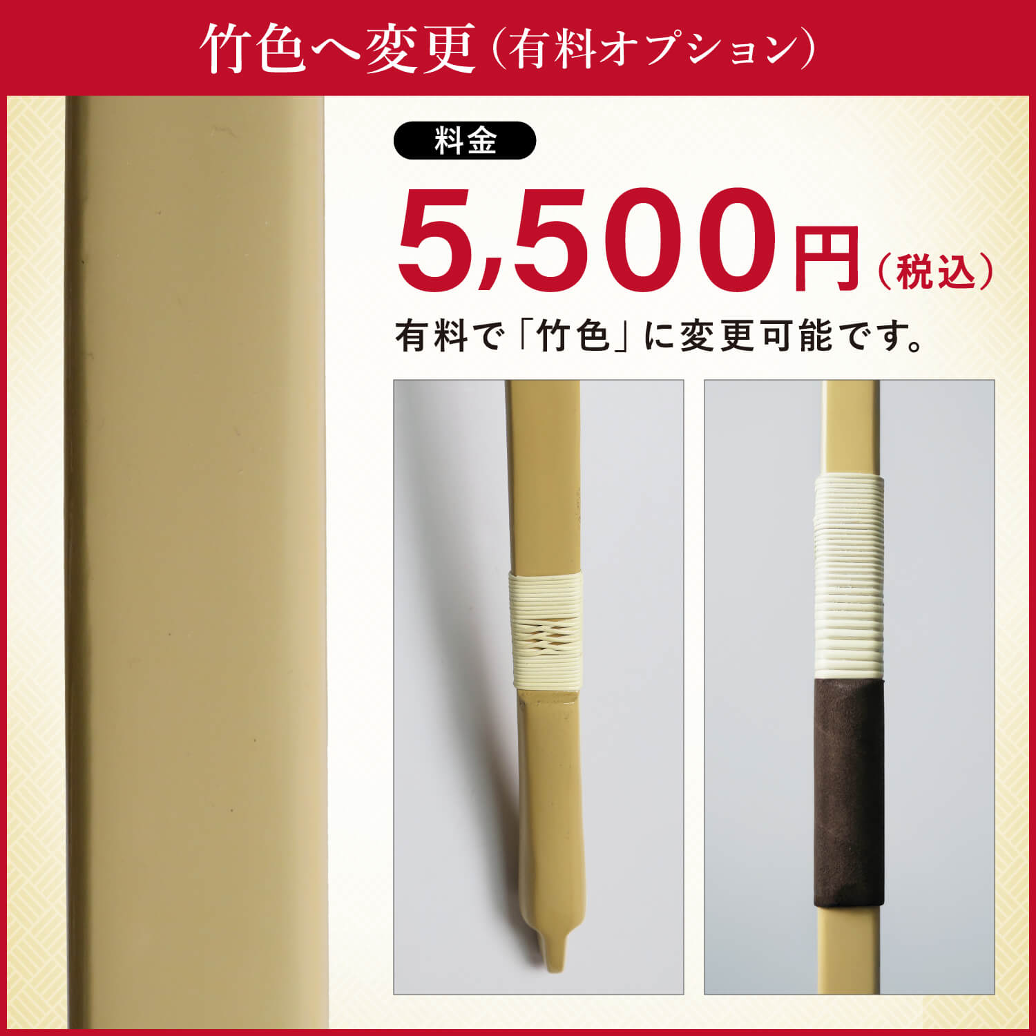 有料オプション竹色変更