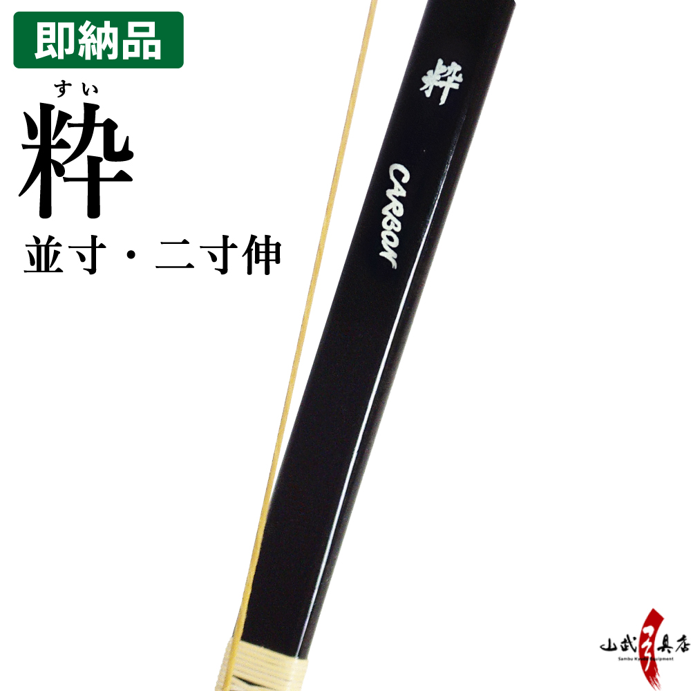 粋