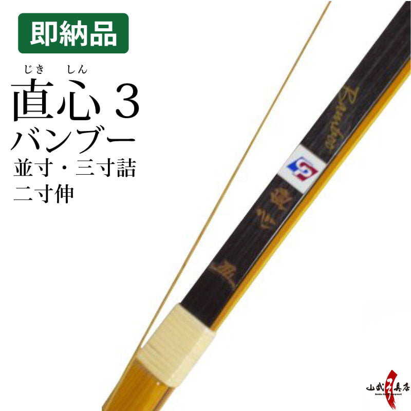 直心バンブー