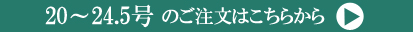 20～24.5号ご注文ページへ