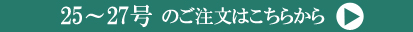 25～27号ご注文ページへ